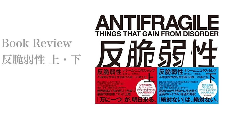 頑健さよりも、しなやかな反脆さ