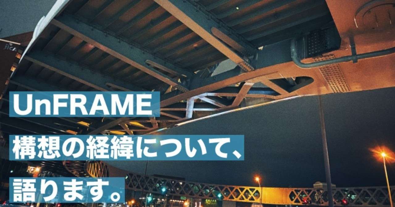 UnFRAME構想の経緯について_語ります
