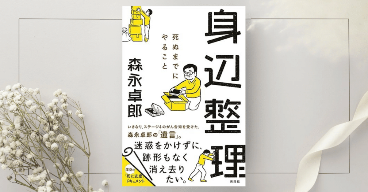 身辺整理 ー 死ぬまでにやること』｜大杉潤@定年起業