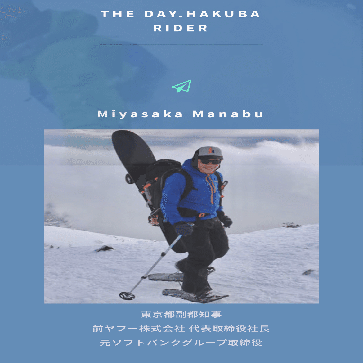 THEDAY.HAKUBAの誕生秘話（初めて書きます）｜佐藤敦俊_白馬村 Monster