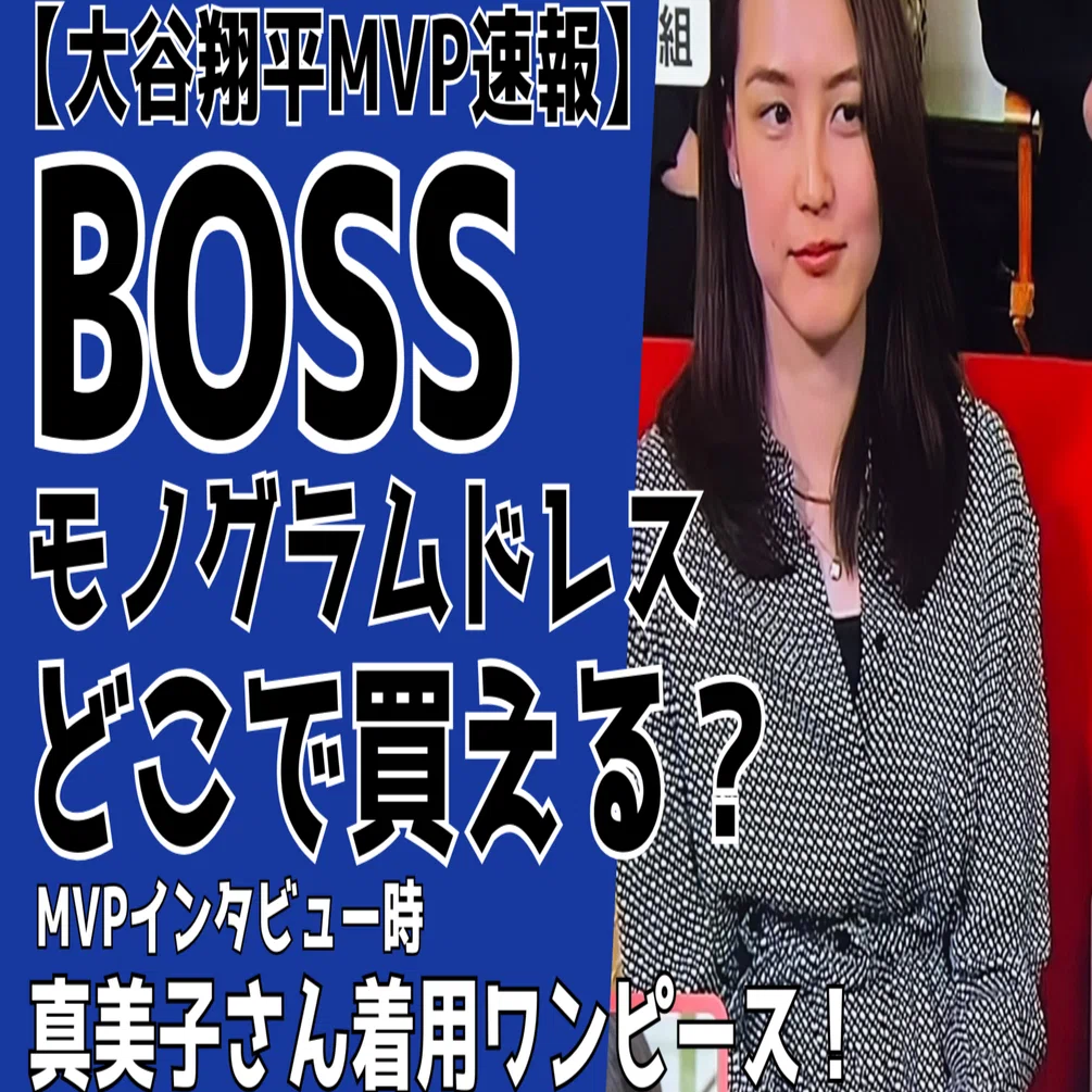 大谷翔平MVP】真美子さんのBOSSのワンピース(ドレス)はこれ！｜るるプレス