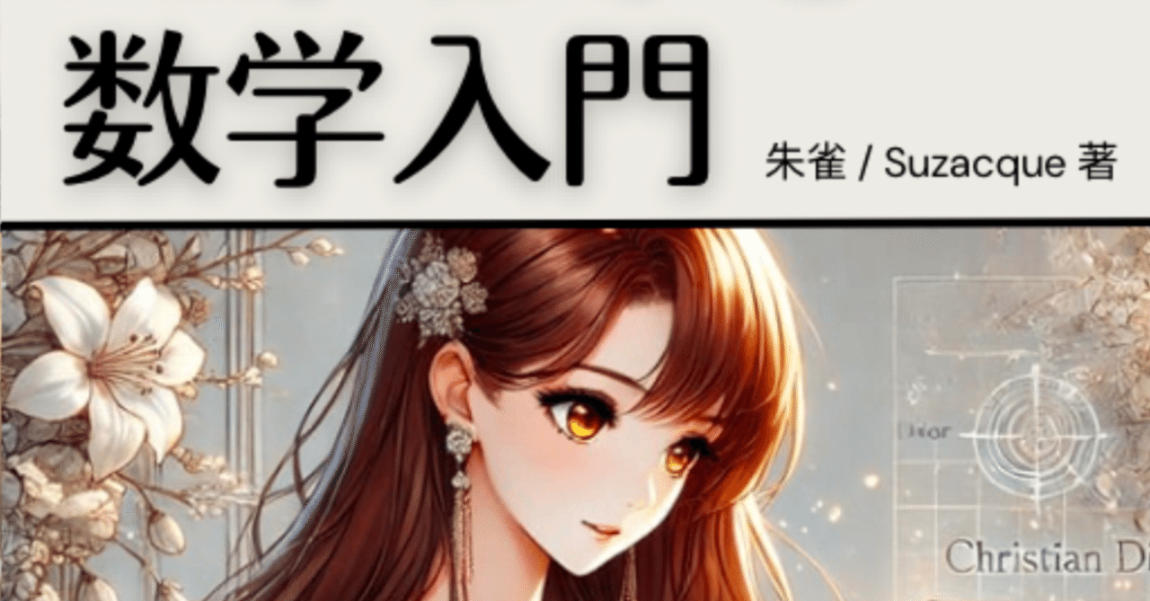 書籍紹介】AIで学ぶAIがわかる数学入門 - ChatGPT o1と共に歩む、新