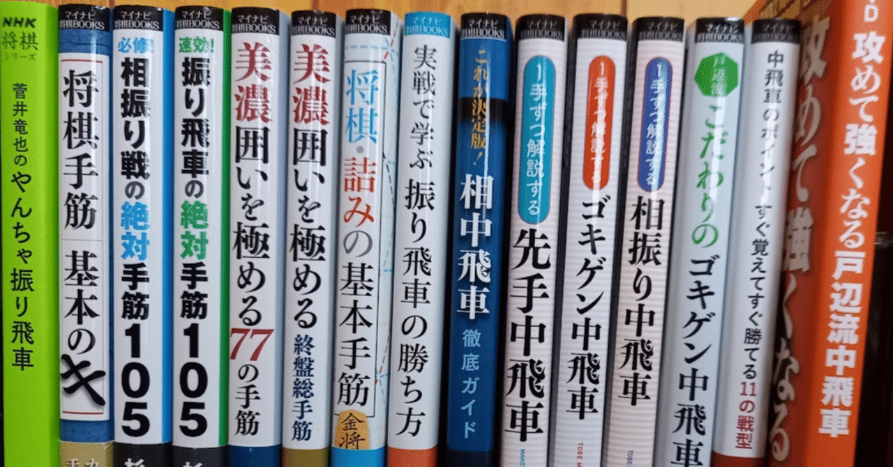 将棋の定跡書を読むおすすめの方法｜さき