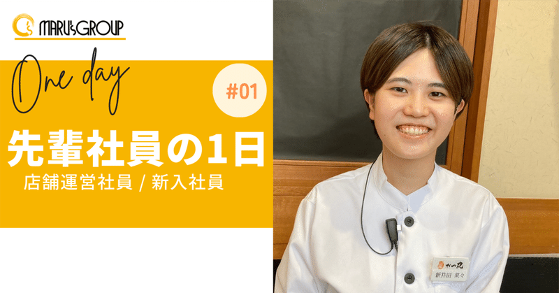 マルズ社員の1日#01 | 店舗運営社員1年目（新入社員） eyecatch