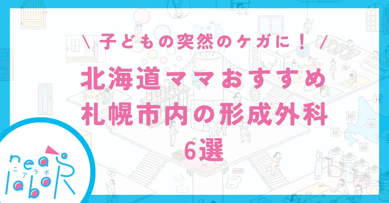 子どもの突然のケガに！北海道ママおすすめ札幌市内の形成外科6選