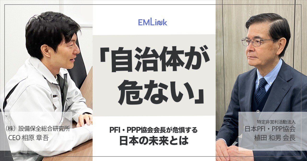自治体が危ない」日本PFI・PPP協会会長が危惧する日本の未来とは