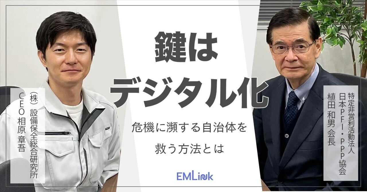 鍵はデジタル化。危機に瀕する自治体を救う方法とは|【公式】設備保全総合研究所(EML)