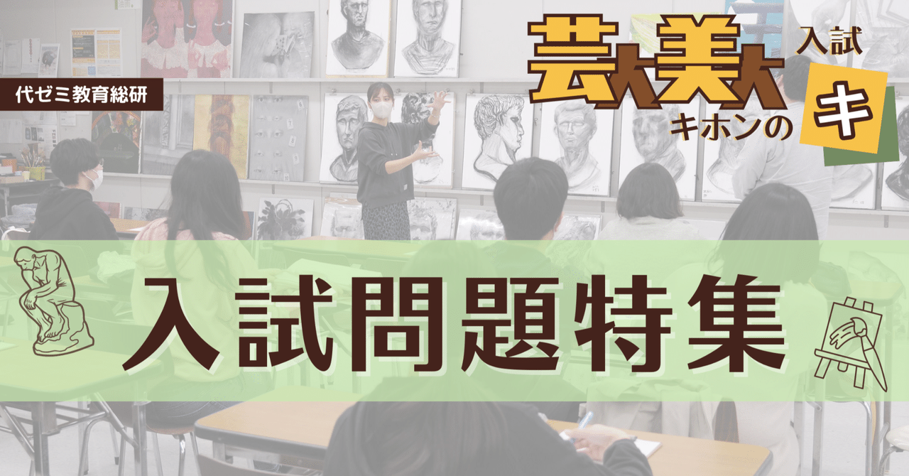 実例多数！【芸大美大】入試問題と対策／12月は東京都美術館へ行ってみよう！｜代ゼミ教育総研note
