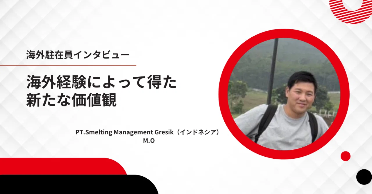 海外駐在員紹介】PT.Smelting Management Gresik（インドネシア）M.O