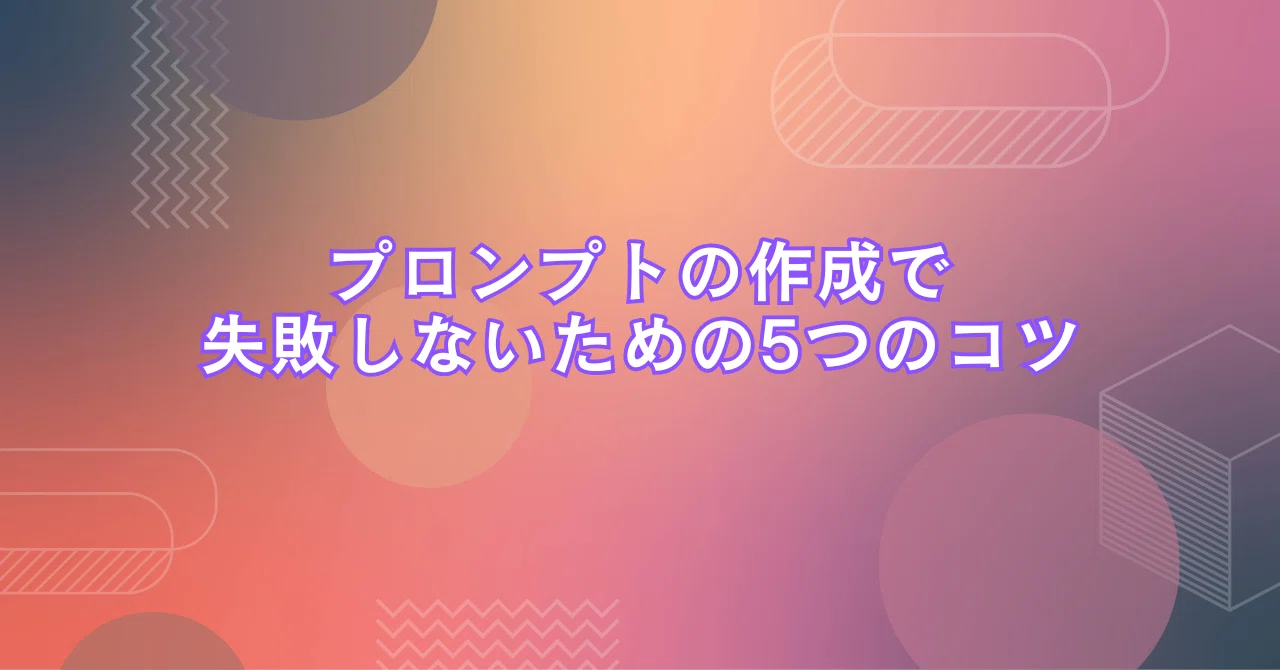 5 Tips for Success in Prompt Engineering｜たいちのAI研究所
