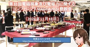 藤田 敦 第33回電磁現象及び電磁力に関するコンファレンスMAGDA2024