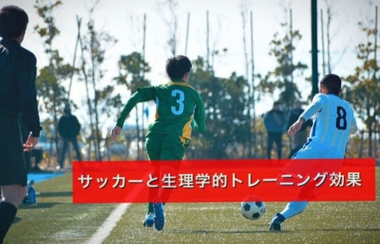 なぜサッカーできつい練習をするのかを生理学的に紐解く 石田 將 フィジカルコーチ Note