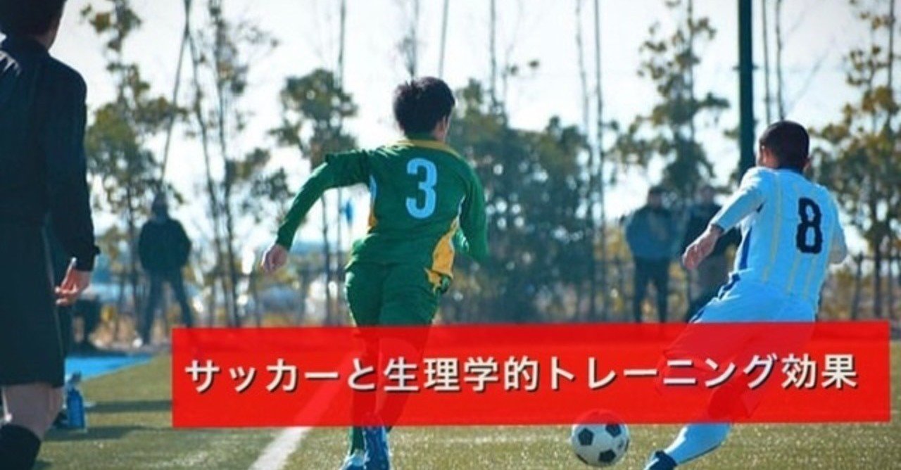 なぜサッカーできつい練習をするのかを生理学的に紐解く 石田 將 フィジカルコーチ Note