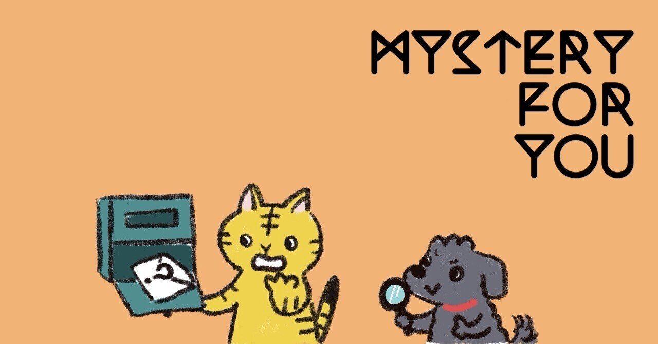 有病解謎　設定画集　ミステリーボックス　セット SCRAP » Blog Archive » 毎月自宅に「謎」が届くサブスクリプ