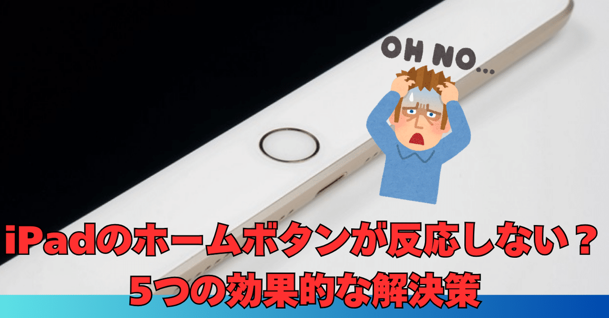 iPadのホームボタンが反応しない？5つの効果的な解決策｜Phonetips_