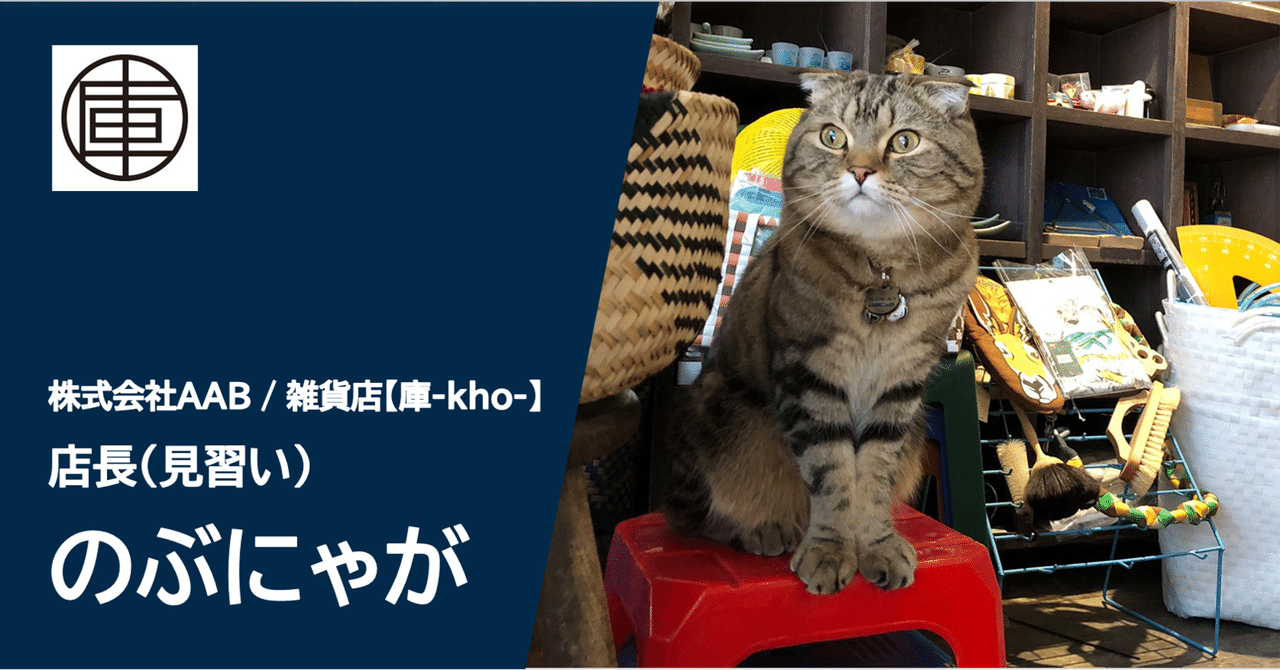 AAB STAFF Interview】自分の餌代は自分で稼ぐ！やり手の店長(見習い