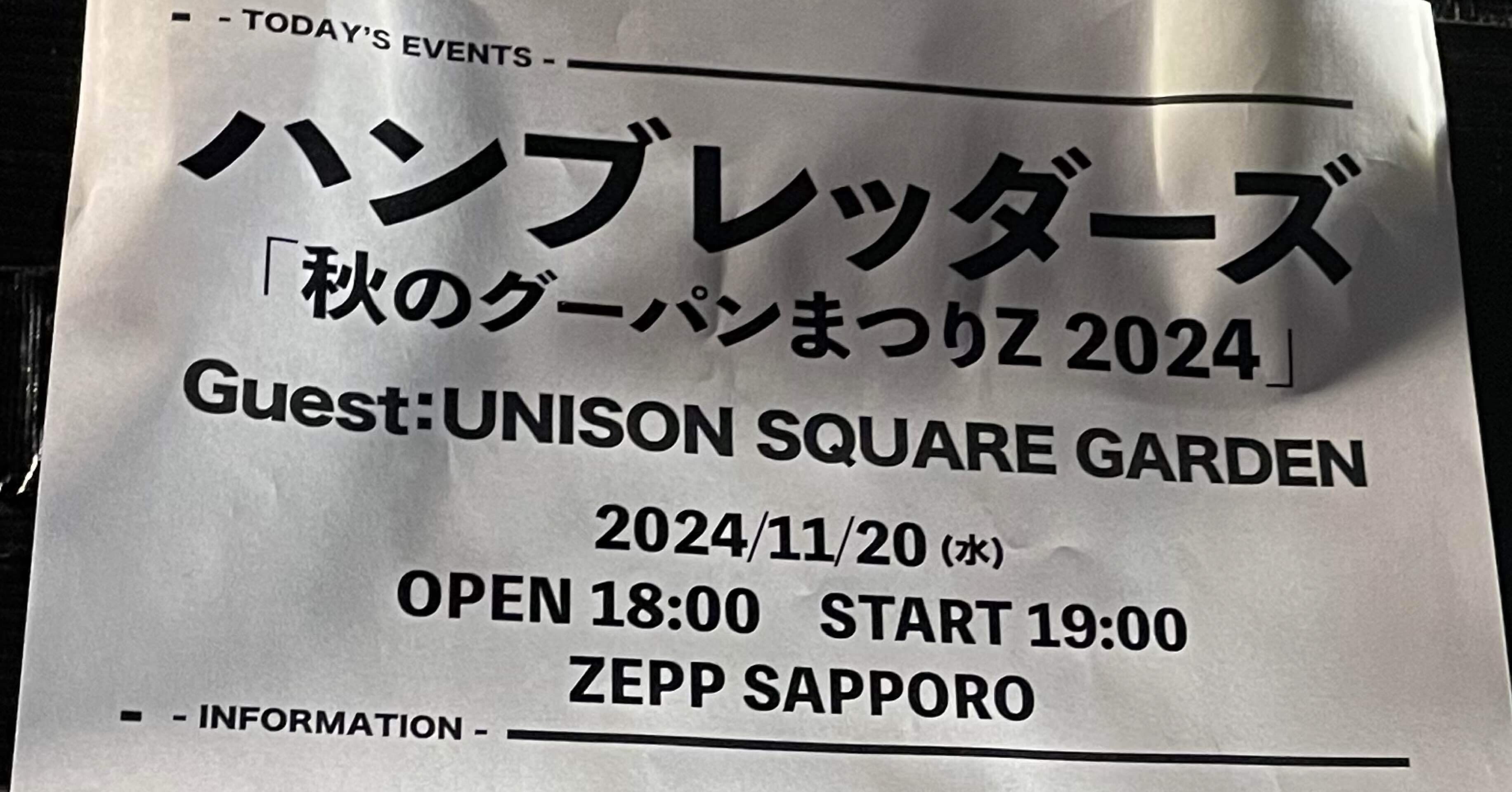 ネタバレあり ライブ感想文】ハンブレッダーズ×UNISON SQUARE ネタバレあり ライブ感想文】ハンブレッダーズ×UNISON SQUARE