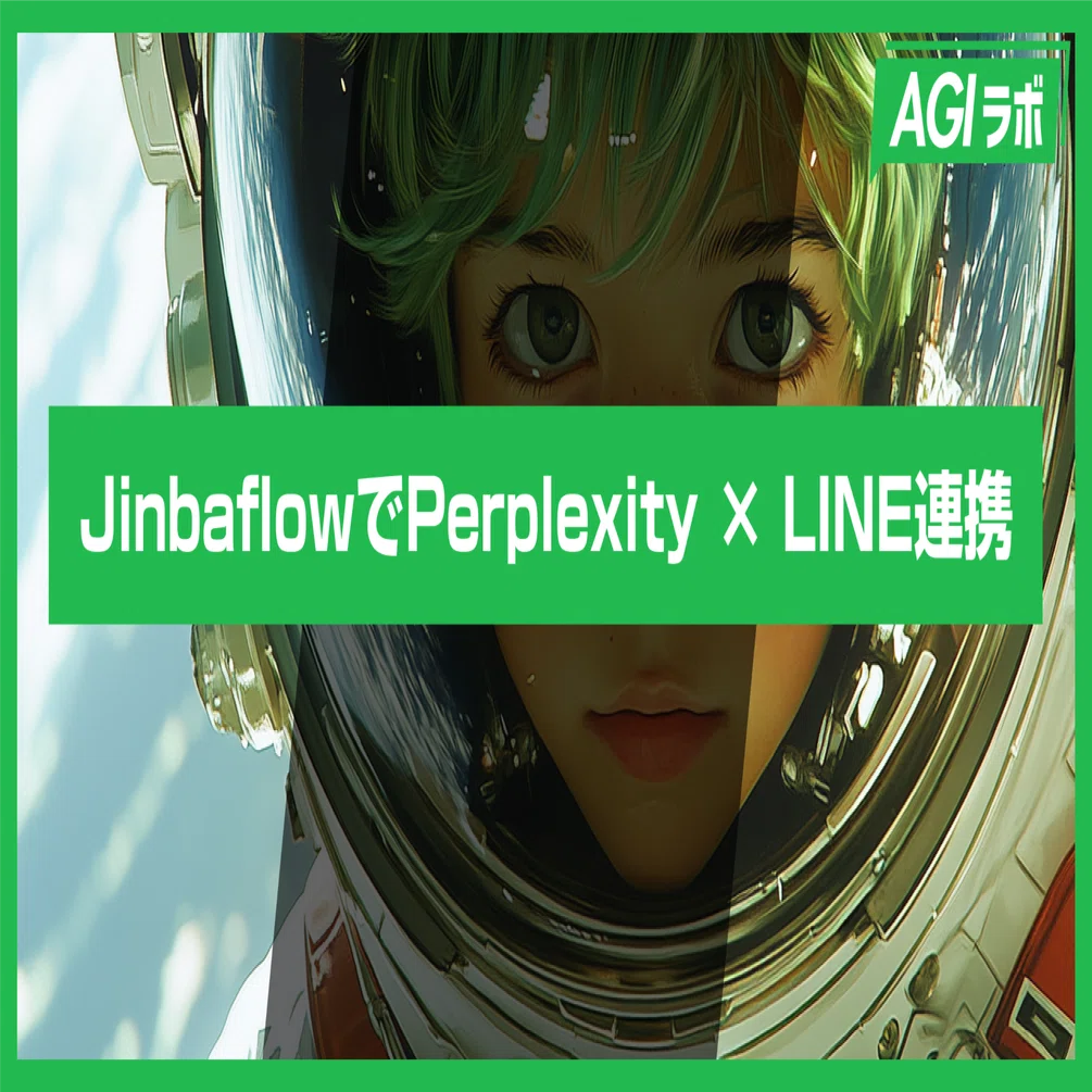 応用編】「Jinbaflow」で業務を自動化！LINE＆Perplexity連携の方法を