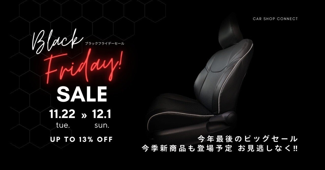 大注目のBIGセール！ ブラックフライデーセール 好評開催中｜カー