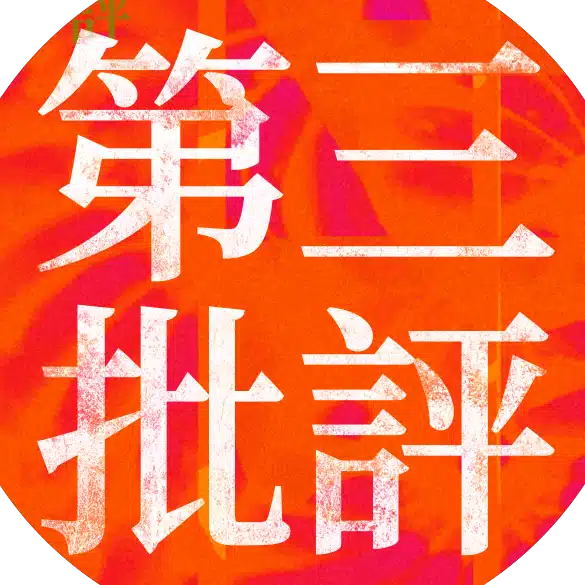 第三批評　２号『わたしたちの百年』＠文フリ東京2026/5/4&創刊号&別冊Booth販売中