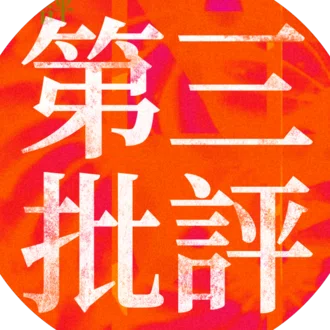 第三批評 2号『わたしたちの百年』@文フリ東京2026/5/4&創刊号&別冊Booth販売中