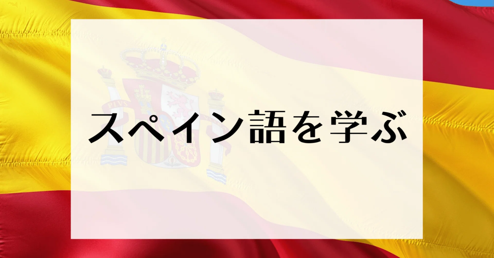 スペイン語｜主語を省略できる文法に四苦八苦(TOT)｜おいひ｜万博通期 