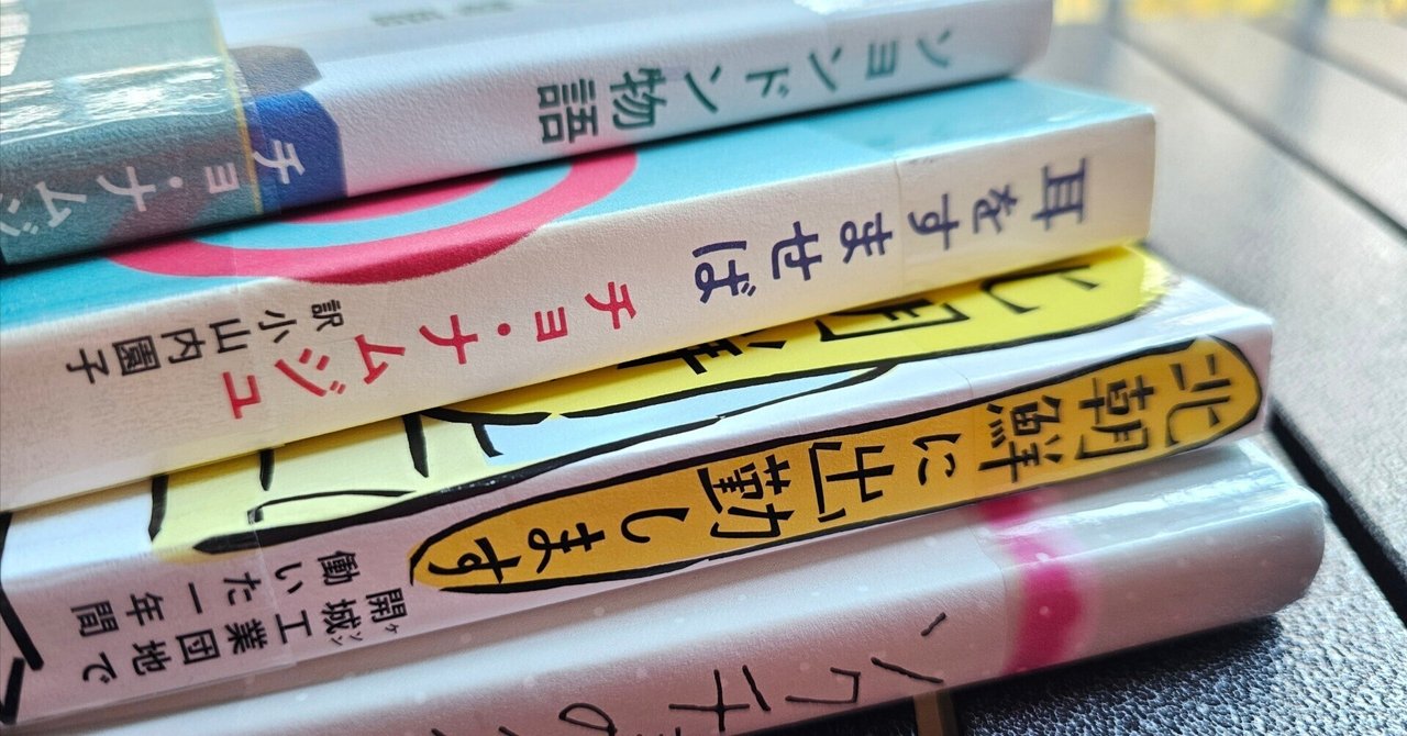 男性に人気！ 韓国•北朝鮮で暮らす人たちの価値観を知る4冊｜KimMina／しげを 海外ノンフィクション