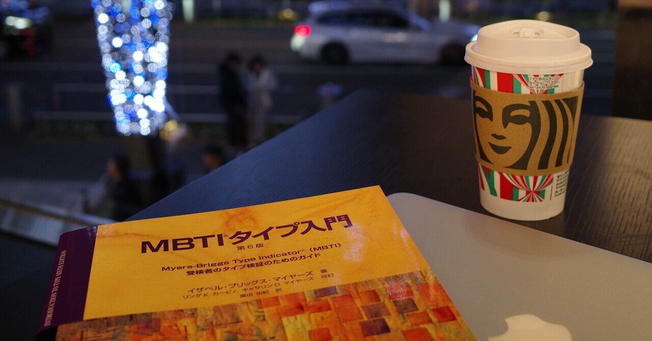 MBTIタイプ入門 第6版 受検者のタイプ検証のためのガイド おちる
