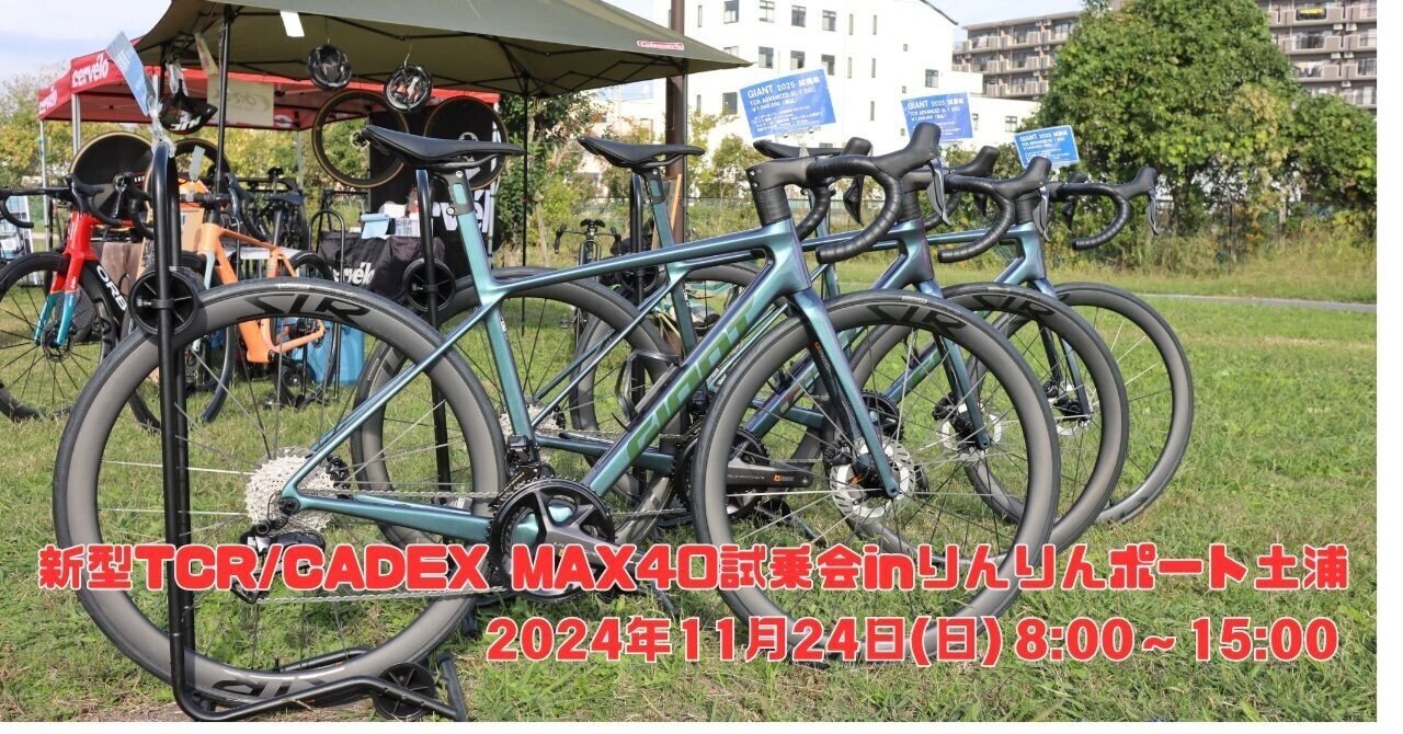 GIANT試乗会】新型TCR・CADEX MAX 40試乗会 2024年11月24日（日）in