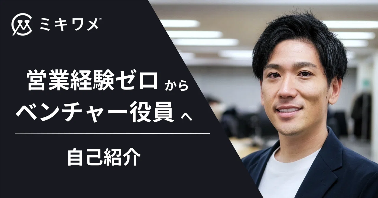 学歴コンプレックスSEが転身、営業経験ゼロからベンチャー役員へ｜田中和也