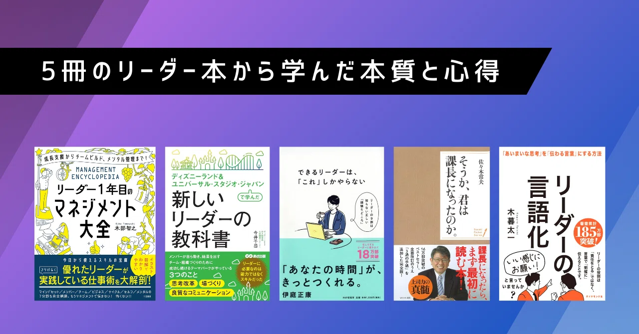 5冊のリーダー本から学んだ本質と心得｜金子大地