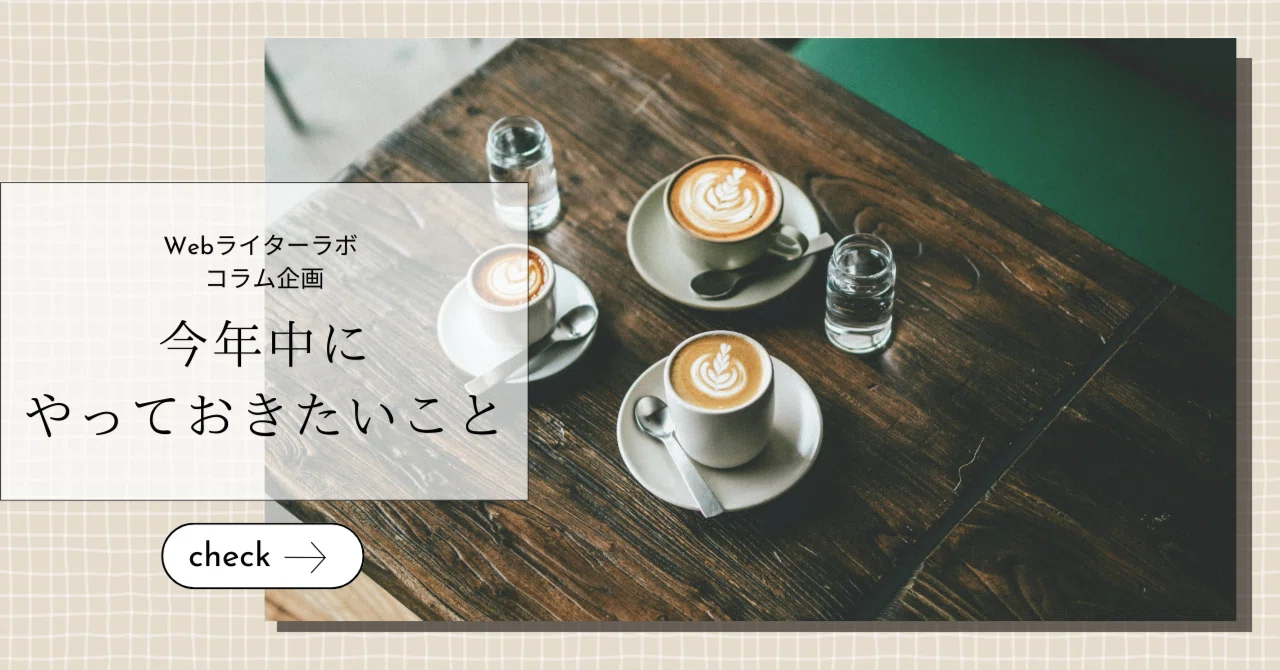 Should I go meet the past one more time?｜春野なほ｜エッセイスト｜ライター｜兵庫県