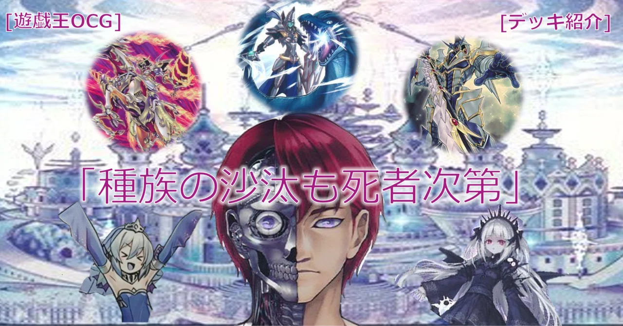 遊戯王OCG　色々まとめ 遊戯王OCG/デッキ紹介]引き出す種族シナジー、決めろ不正融合
