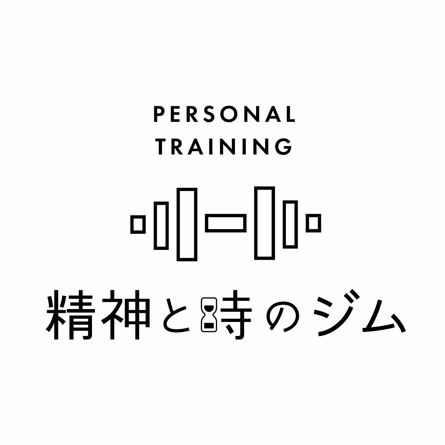 精神と時のジム