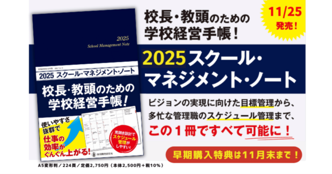 校長・教頭先生のための手帳『2025スクール・マネジメント・ノート