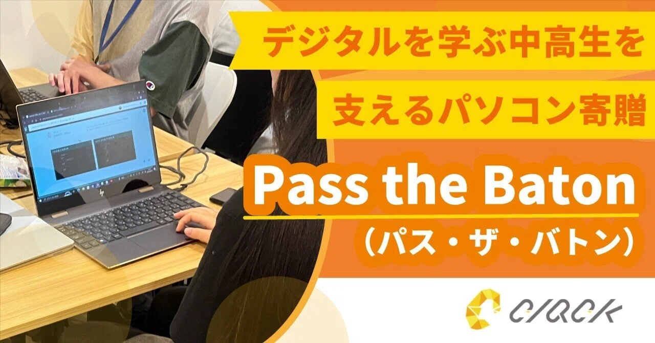デジタルを学ぶ中高生を支えるパソコン寄贈「Pass the Baton（パス・ザ