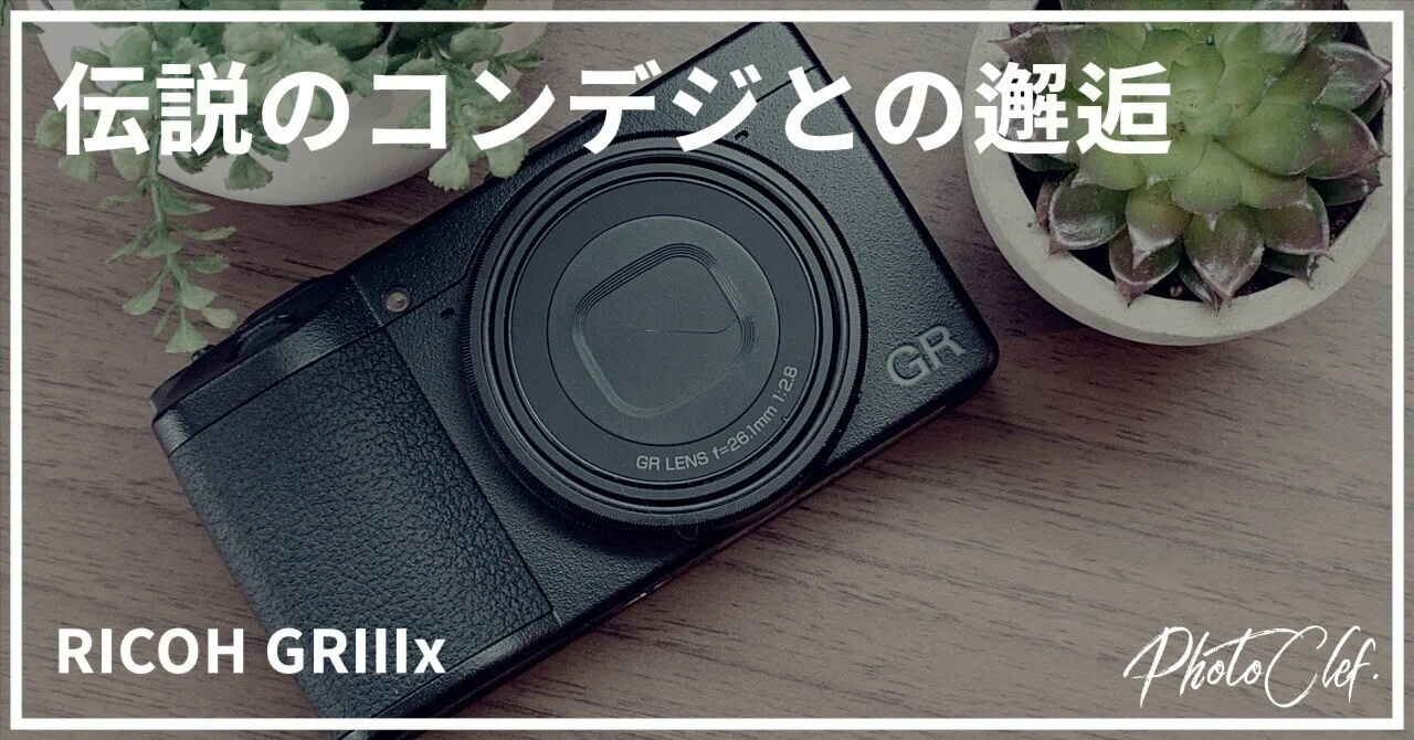 伝説のコンデジ「RICOH GRⅢx」と邂逅しました｜PhotoClef. | Yuz.