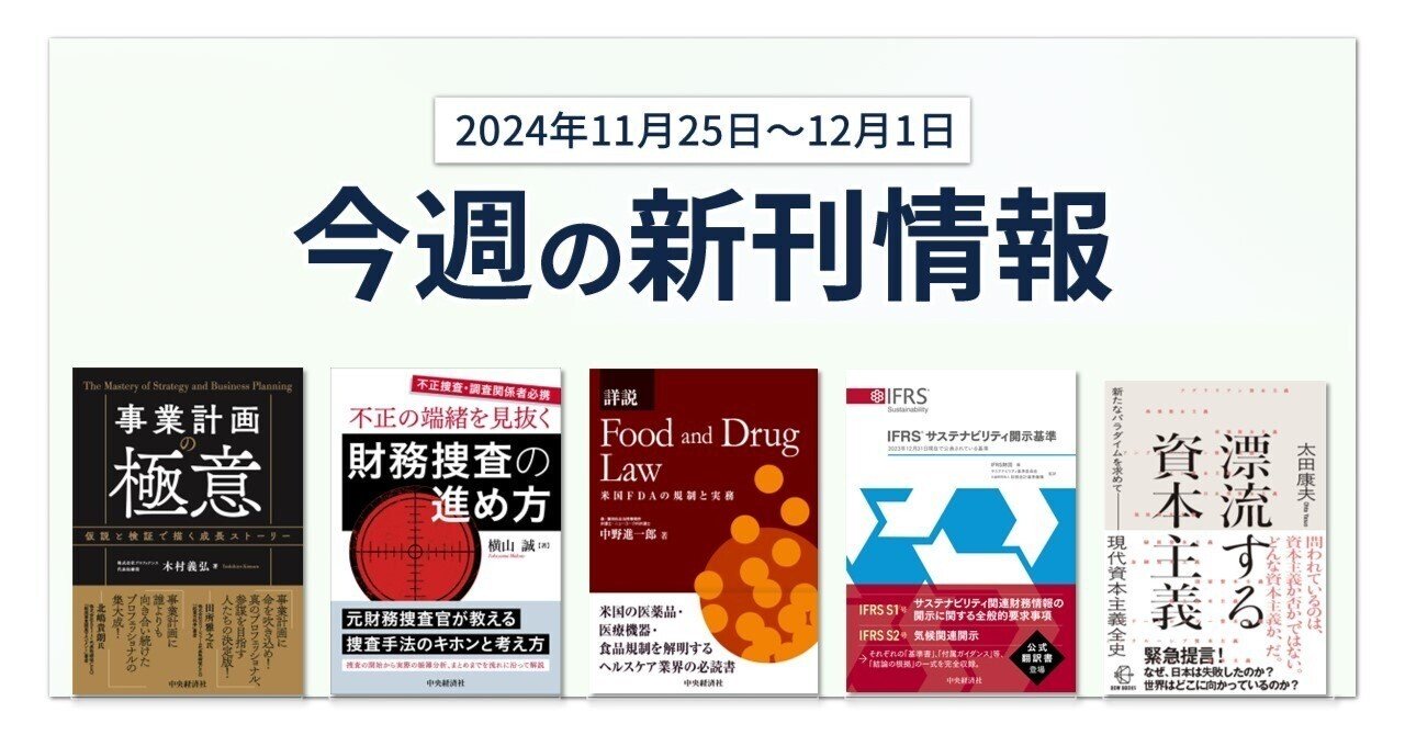 事業計画の極意―仮説と検証で描く成長ストーリー』『不正の端緒を見抜く財務捜査の進め方』ほか全11点！  中央経済社今週の新刊情報（2024年11月25日～12月1日）｜中央経済社Digital