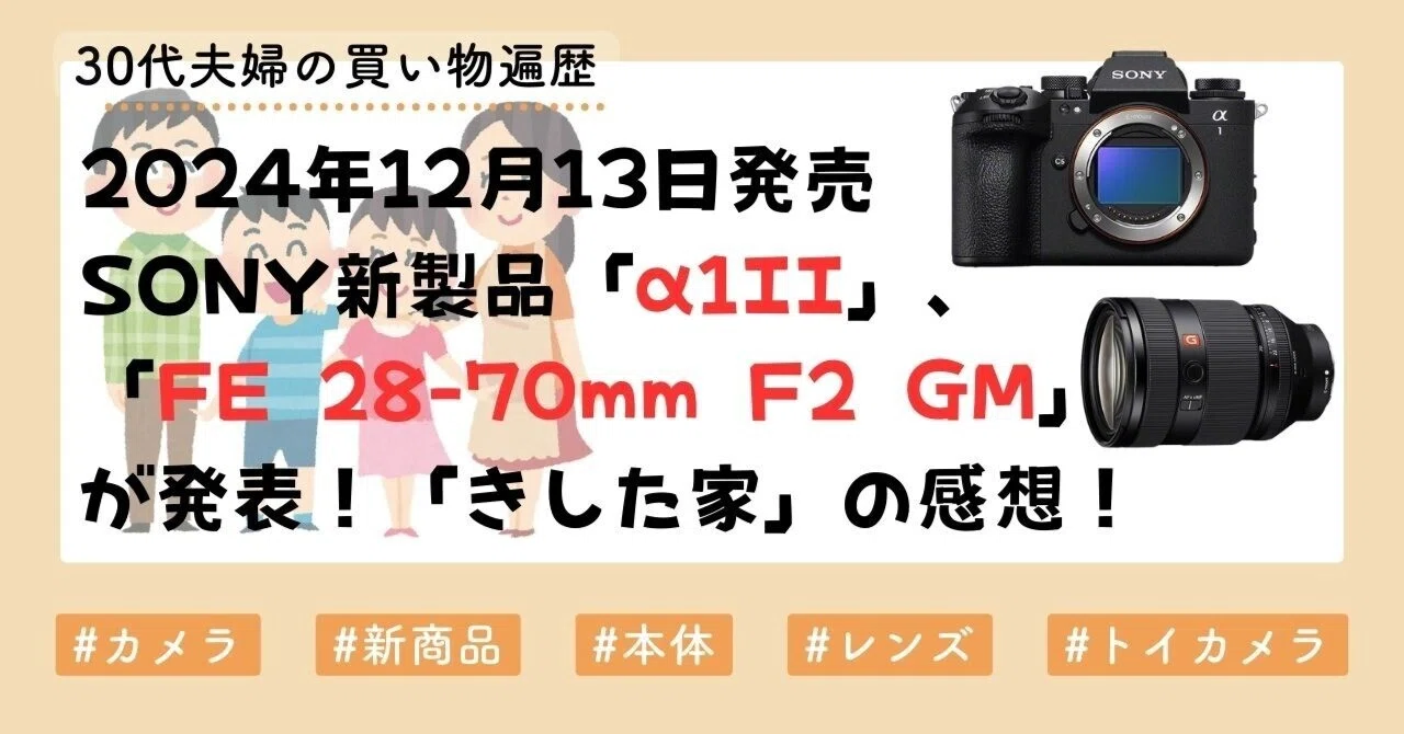 2024年12月13日発売SONY新製品「α1II」、「FE 28-70mm F2 GM」が発表 