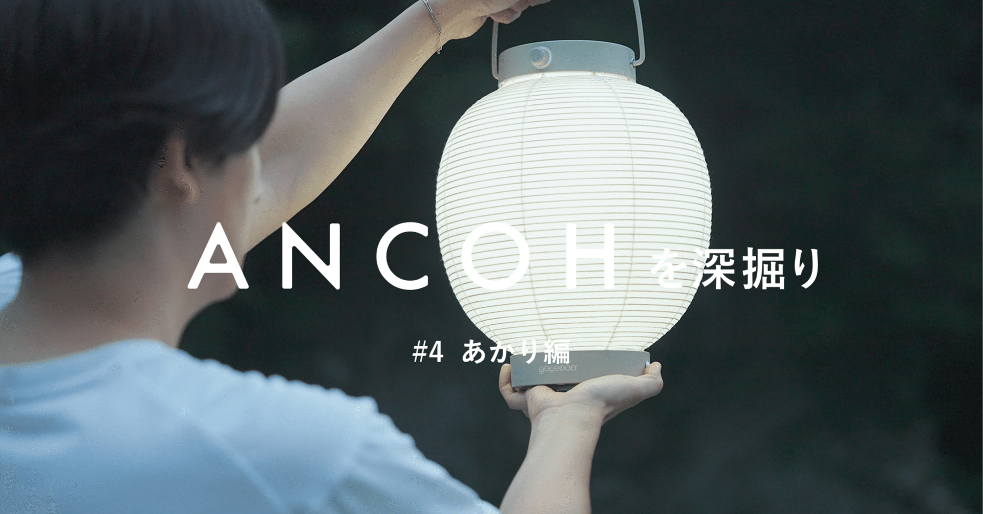 ANCOHを深掘り #4 あかり編｜yuki_goyemon