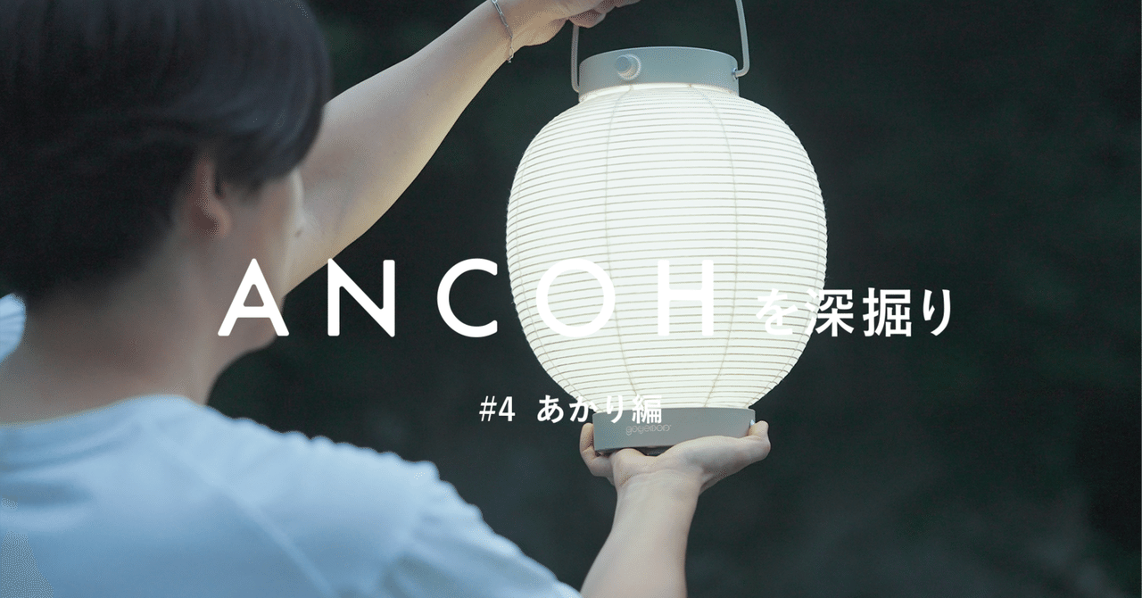 ANCOHを深掘り #4 あかり編｜yuki_goyemon