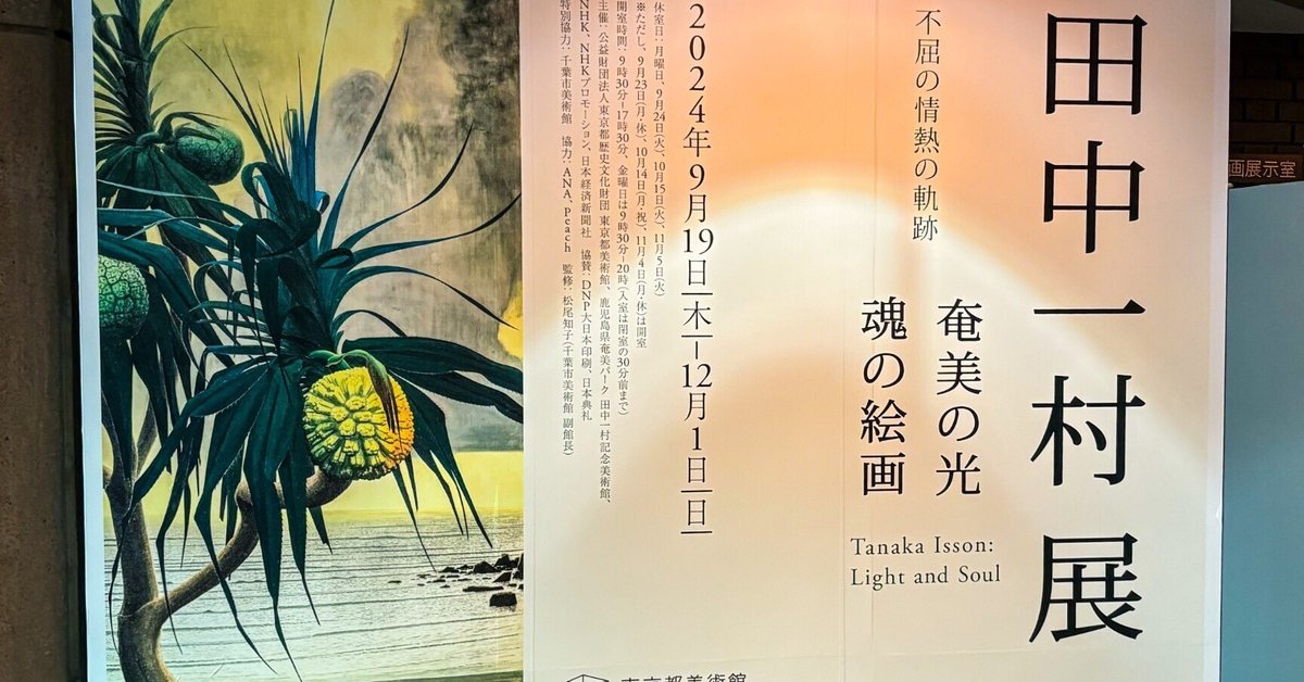 田中一村展」に行って奄美大島の空気を吸い込んできた｜Sampo