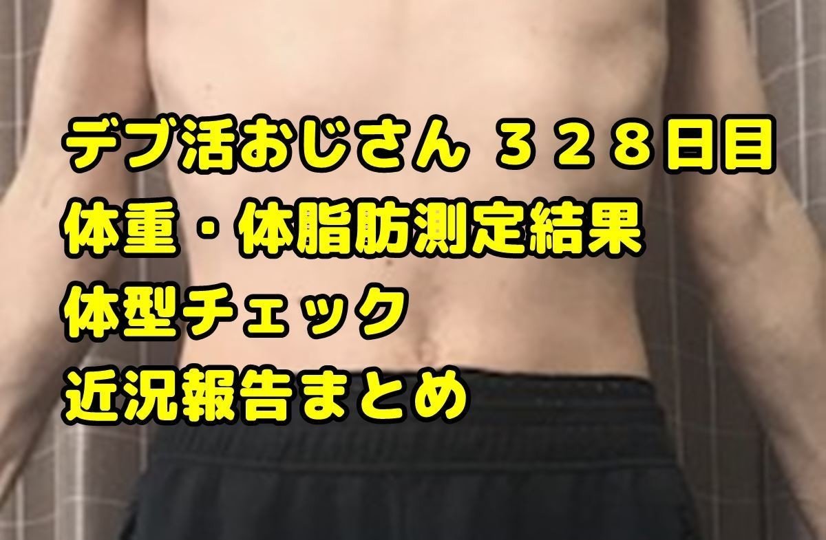 デブ活おじさん328日目 体重 体脂肪測定 体型チェック画像まとめ Orz Gigawatt7 Com Weight Db328 新しい何か Note デブ活おじさん328日目 体重 体脂肪測定 体型チェック画像まとめ Orz Gigawatt7 Com Weight Db328 新しい何か Note