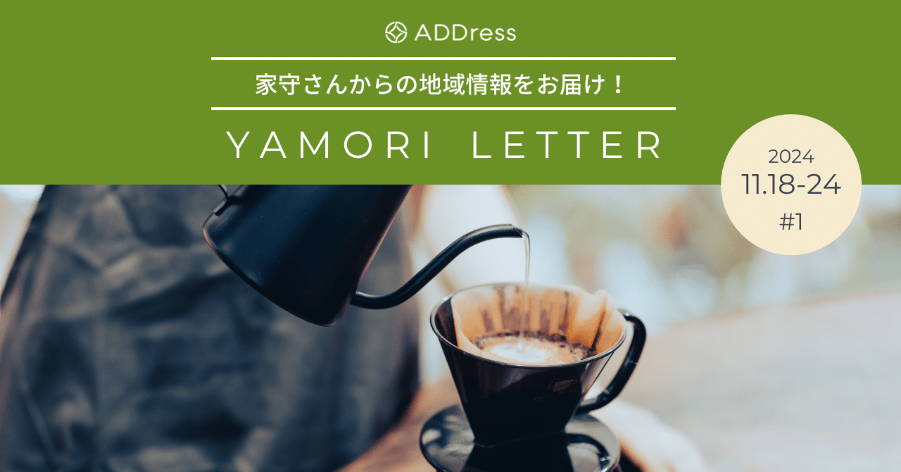 週末の午後に、コーヒー飲み比べ会はいかが？【家守さんからの地域情報 #1】｜#ADDressLife（アドレスライフ）