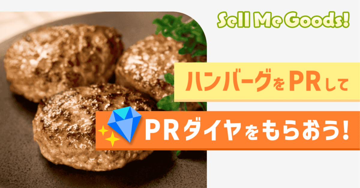 購入方法とご注意】枠のみんなで挑戦！Sell Me Goods！格之進編