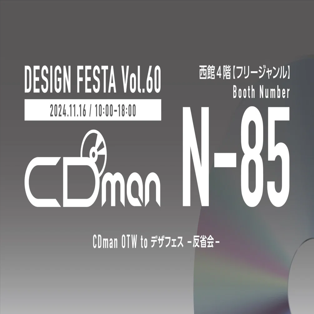デザフェス60参加について：反省会｜CDman
