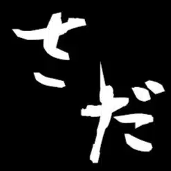 さだ