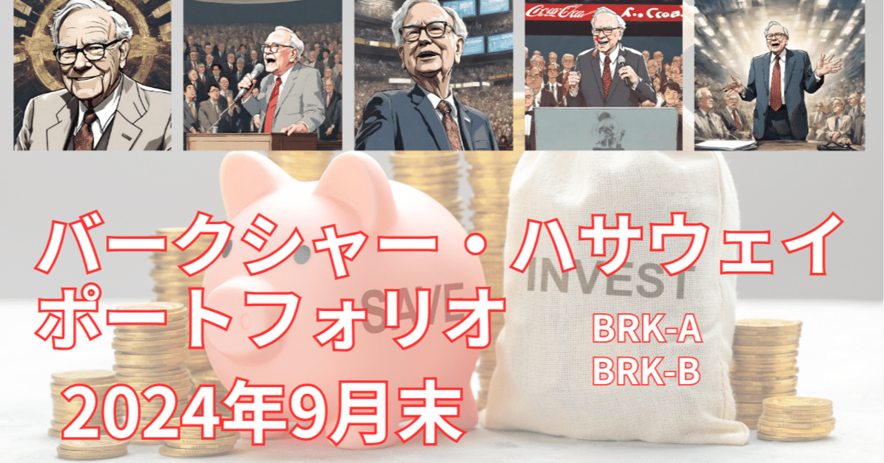 バフェット氏のバークシャー・ハサウェイの最新ポートフォリオ。【9月末】アップル株売却とキャッシュ化の背景は！？｜アメ株チャレンジ！