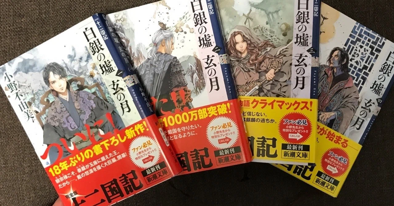 18年ぶりの十二国記 結末気になるけど読み終えたくないジレンマ Azusa Mizuno Note 18年ぶりの十二国記 結末気になるけど読み終えたくないジレンマ Azusa Mizuno Note