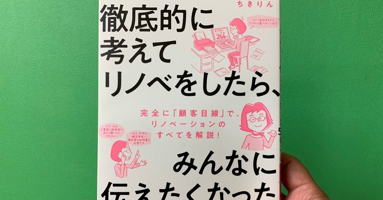 ちきりんさんのリノベ本 を読んで 住宅の仕事をしている僕がみんなに伝えたくなったこと Akira Yano Note